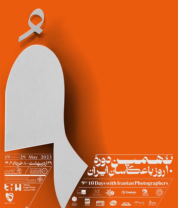 برنامه‌ی نشست‌های نهمین دوره‌ی «۱۰روز با عکاسان ایران»