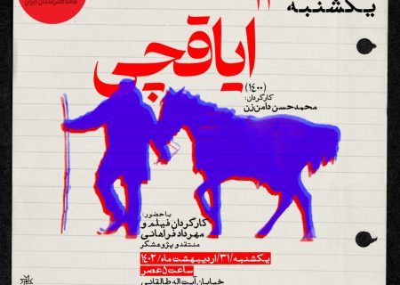 «ایاقچی» در مستندات یکشنبه خانه هنرمندان ایران