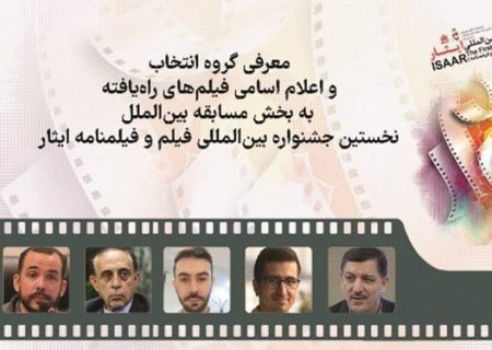 اعلام اسامی فیلم‌های بخش بین الملل جشنواره فیلم ایثار