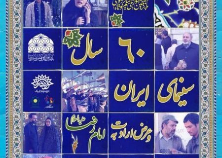 آغاز برنامه ۶۰ سال سینمای ایران از فردا