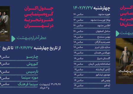 جدول نمایش فیلم عطرآخر اردیبهشت از 27 اردیبهشت الی 2 خرداد