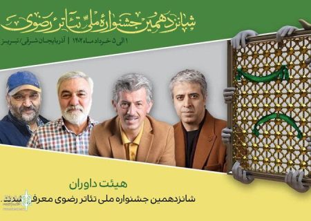 هیئت‌داوران جشنواره تئاتر رضوی معرفی شدند