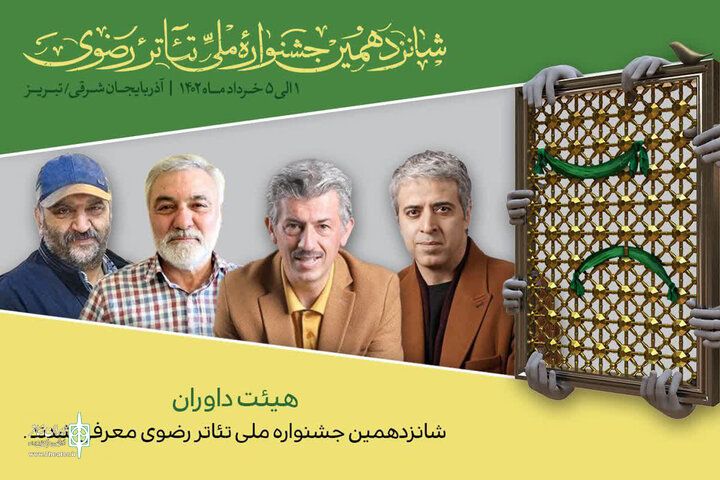 هیئت‌داوران جشنواره تئاتر رضوی معرفی شدند