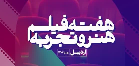 «هفته فیلم هنر و تجربه» در اردبیل برگزار می‌شود