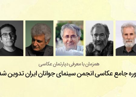 دوره جامع عکاسی انجمن سینمای جوانان ایران تدوین شد