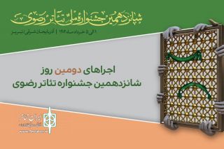 معرفی اجراهای روز دوم شانزدهمین جشنواره تئاتر رضوی