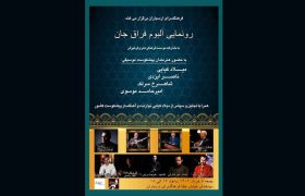 رونمایی از آلبوم «فراق جان» در فرهنگسرای ارسباران