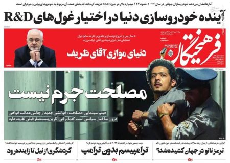 پیشخوان مطبوعات/ عکس/ صفحه نخست روزنامه‌های پنجشنبه ۱۸ خرداد 1402