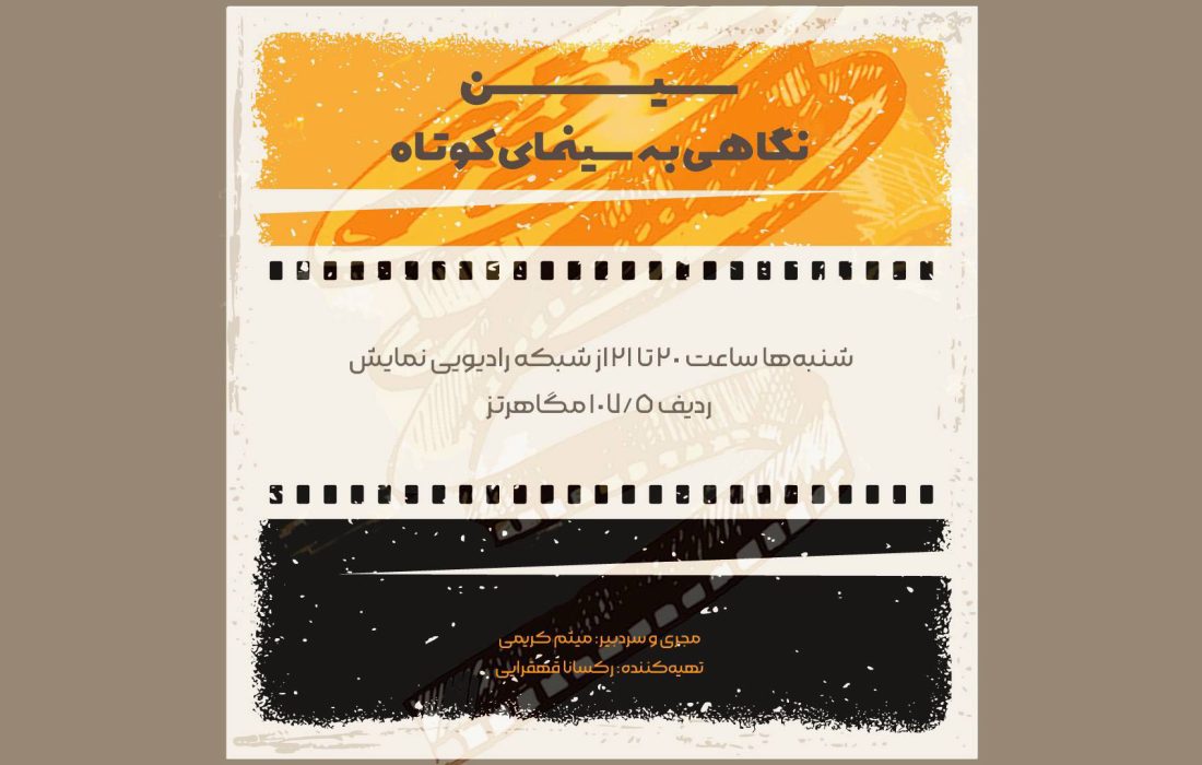 برنامه رادیویی «سین» آغاز به کار کرد/ برنامه رادیویی فیلم کوتاه ایران