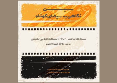 برنامه رادیویی «سین» آغاز به کار کرد/ برنامه رادیویی فیلم کوتاه ایران