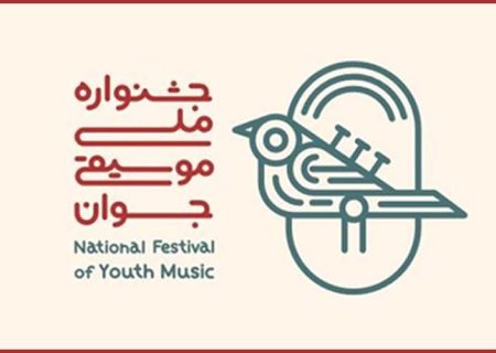 تمدید مهلت ارسال آثار به مرحله نهایی جشنواره ملی موسیقی جوان