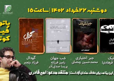 یازدهمین جلسه از فصل هشتم پاتوق فیلم کوتاه برگزار می‌شود