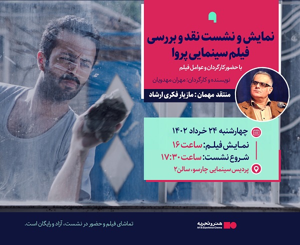 برگزاری نشست نقد و بررسی فیلم سینمایی «پروا» در پردیس سینمایی چارسو