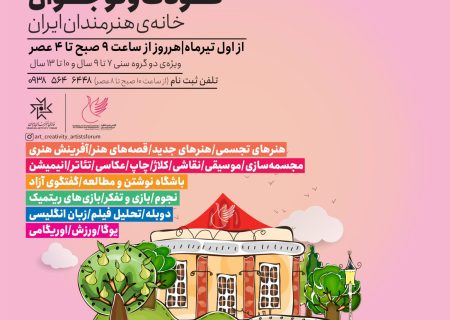 خانه هنرمندان ایران برگزار می‌کند؛ آکادمی هنر و خلاقیت کودک و نوجوان