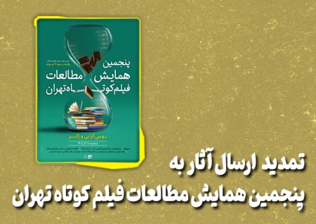 تمدید ارسال آثار به پنجمین همایش مطالعات فیلم کوتاه تهران