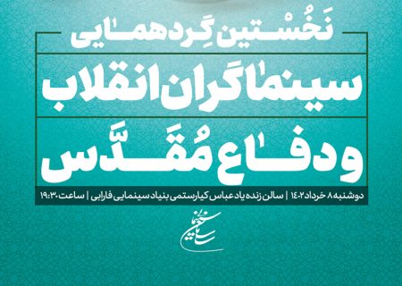 نخستین گردهمایی سینماگران انقلاب و دفاع مقدس