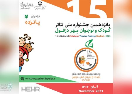 فراخوان پانزدهمین جشنواره ملی تئاتر کودک و نوجوان مهر دزفول