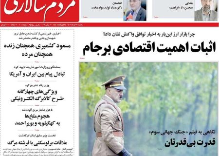 پیشخوان مطبوعات/ صفحه نخست روزنامه های سه شنبه 23خرداد1402