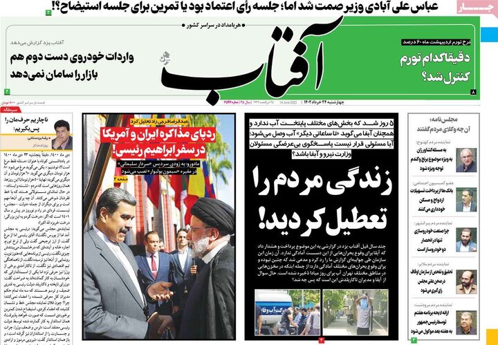 پیشخوان مطبوعات/ صفحه نخست روزنامه های چهارشنبه 24 خرداد 1402