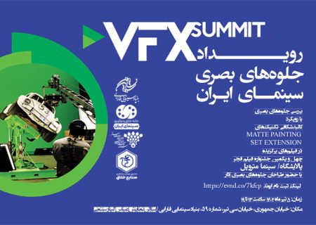 رویداد تخصصی «VFX SUMMIT» با نگاهی به فیلم‌های سینما متروپل و پالایشگاه