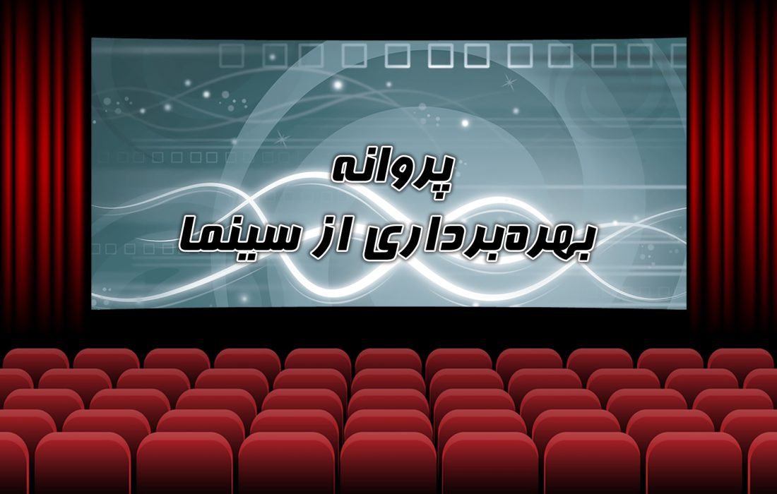 صدور مجوز 8 سینما در سه ماهه اول سال 1402