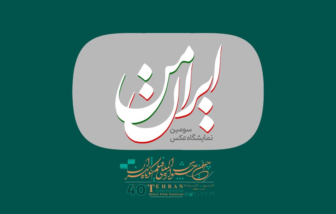 فراخوان سومین نمایشگاه عکس «ایران من» منتشر شد