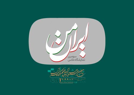 فراخوان سومین نمایشگاه عکس «ایران من» منتشر شد