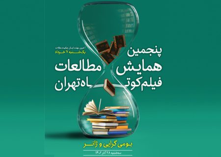 پایان مهلت ارسال آثار به پنجمین همایش مطالعات فیلم کوتاه تهران