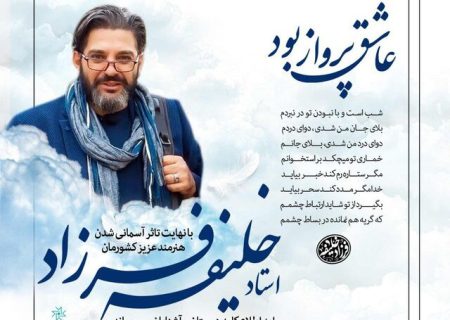 بزرگداشت “فرزاد خلیفه” در خانه هنرمندان ایران برگزار می‌شود
