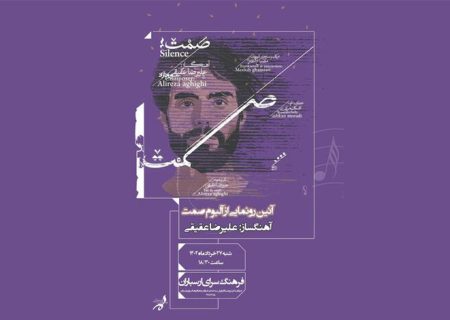 رونمایی آلبوم «صمت» در فرهنگسرای ارسباران