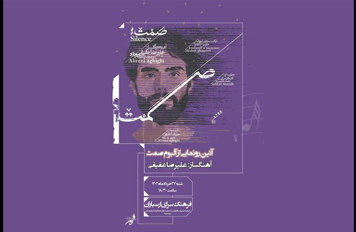 رونمایی آلبوم «صمت» در فرهنگسرای ارسباران