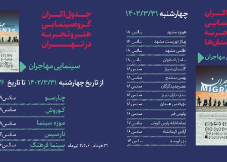جدول نمایش فیلم مهاجران از 31 خرداد الی 6 تیر