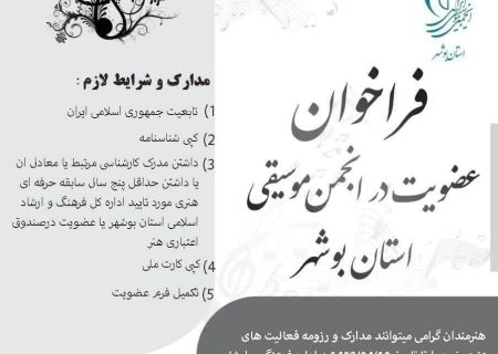 انتشار فراخوان عضویت در انجمن موسیقی استان بوشهر
