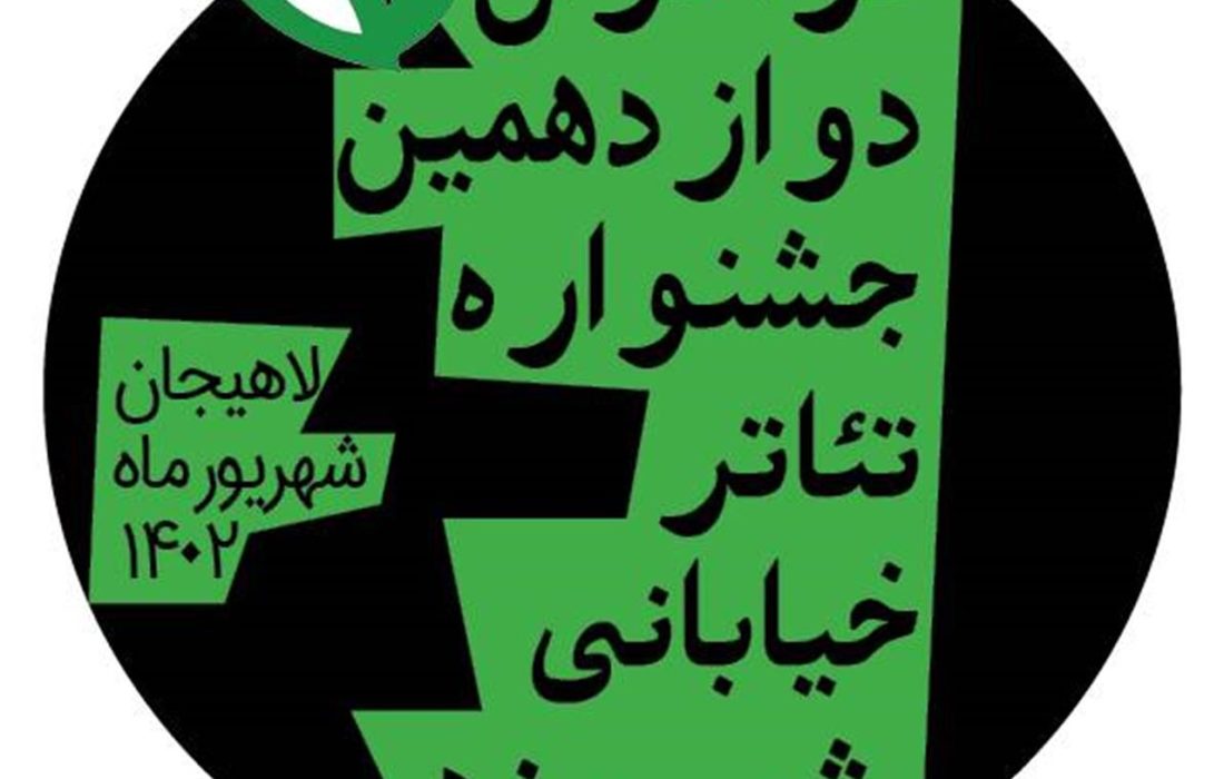 انتشار فراخوان دوازدهمین دوره جشنواره تئاتر خیابانی شهروند لاهیجان