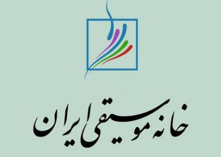 واکنش هیئت مدیره خانه موسیقی ایران به اختلافات هیئت مدیره کانون سازندگان ساز