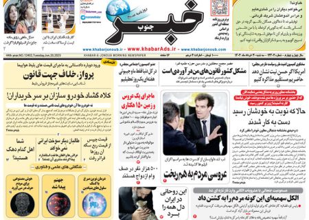 پیشخوان مطبوعات/ صفحه نخست روزنامه های سه شنبه 30 خرداد 1402