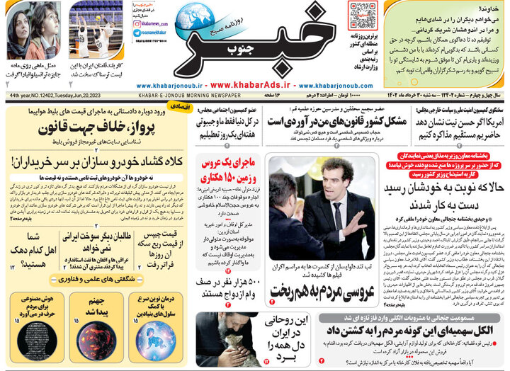 پیشخوان مطبوعات/ صفحه نخست روزنامه های سه شنبه 30 خرداد 1402