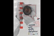رونمایی از پوستر هشتمین «جشن عکاسان سینمای ایران»