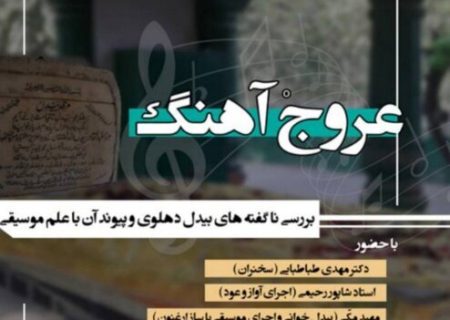 ناگفته‌های بیدل دهلوی و پیوند آن با موسیقی در نشست «عروج آهنگ»