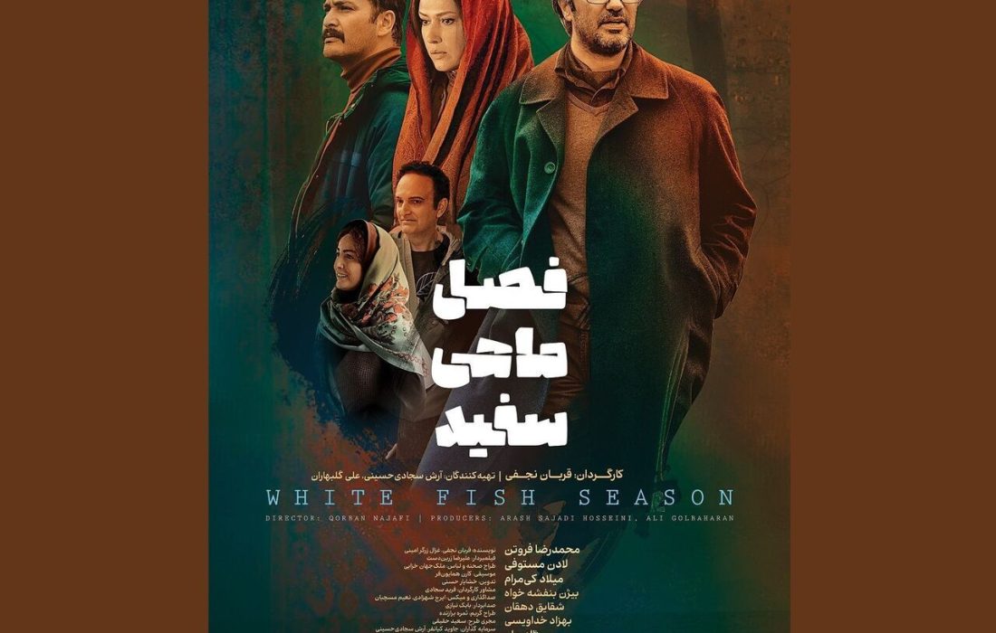 رونمايي از پوستر فيلم «فصل ماهی سفید»