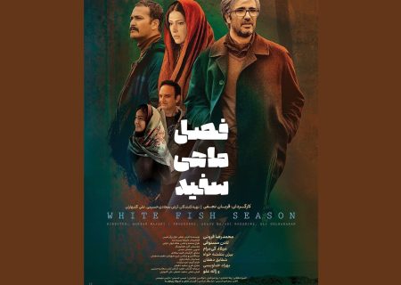 رونمايي از پوستر فيلم «فصل ماهی سفید»