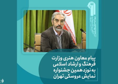 پیام معاون امور هنری منتشر شد