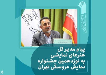 پیام مدیرکل هنرهای نمایشی منتشر شد