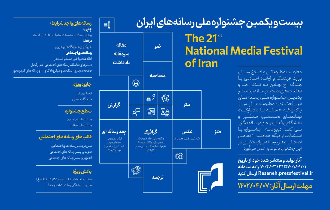 فراخوان بیست و یکمین جشنواره ملی رسانه‌های ایران منتشر شد/ مهلت ارسال آثار تا 7 تیر ۱۴۰۲