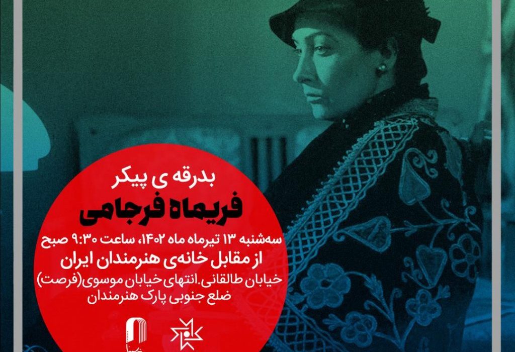 پیکر فریماه فرجامی از خانه هنرمندان ایران بدرقه می‌شود