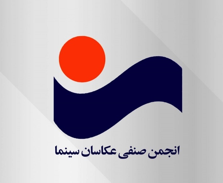 داوران هشتمین مسابقه عکس سینمای ایران معرفی شدند