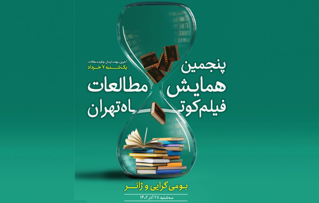 چکیده مقالات راه‌یافته به پنجمین همایش مطالعات فیلم کوتاه تهران اعلام شد