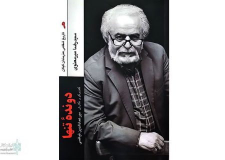 کتاب «دونده‌ تنها» منتشر شد