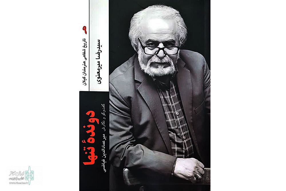 کتاب «دونده‌ تنها» منتشر شد