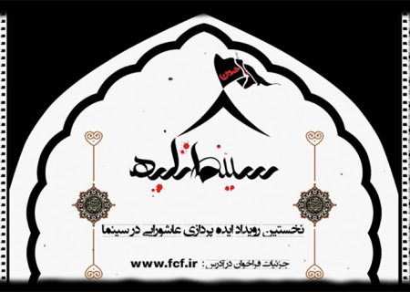 تمدید مهلت ارسال آثار به نخستین رویداد «ایده‌پردازی عاشورایی»+ تیزر